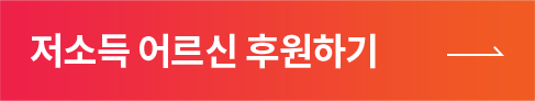 저소득 어르신 후원하기