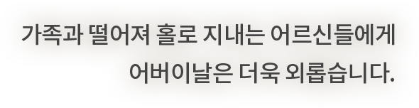 가족과 멀어지고 건강이 나빠지고 연락이 줄어드는 일은 누구에게나 일어날 수 있습니다.
