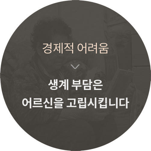경제적 어려움 생계 부담은 어르신을 고립시킵니다