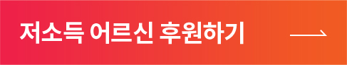헬프에이지 저소득 어르신 후원하기